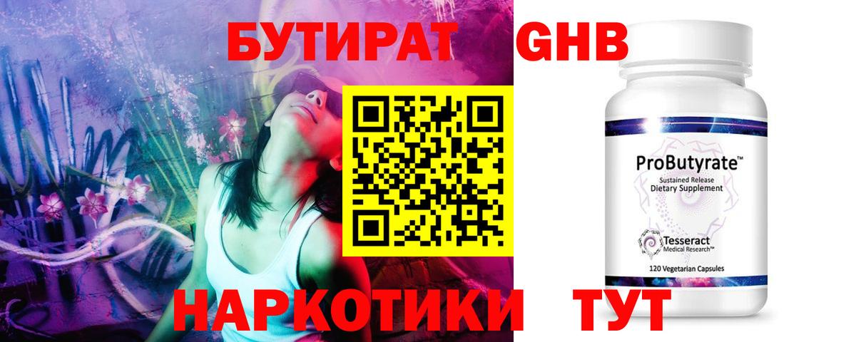 БУТИРАТ  Бутират бутандиол  Вход с VPN  Отрадное 